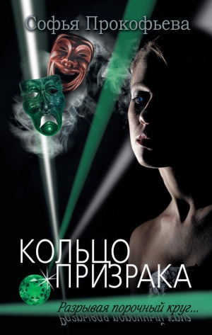 обложка книги Кольцо призрака - Софья Прокофьева