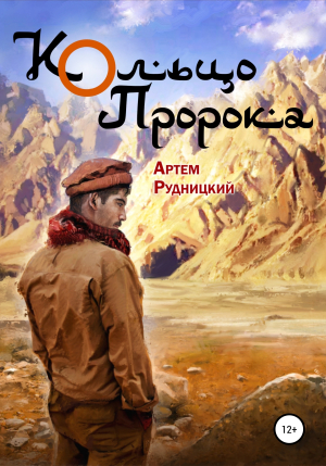 обложка книги Кольцо Пророка - Артем Рудницкий