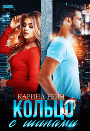 обложка книги Кольцо с шипами Карина Рейн (СИ) - Карина Рейн