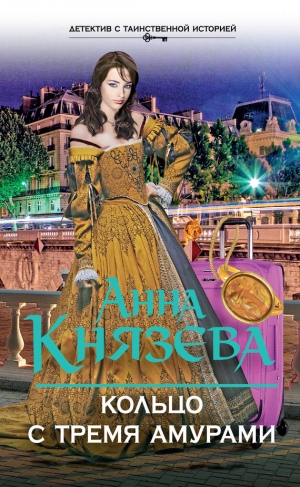 обложка книги Кольцо с тремя амурами - Анна Князева
