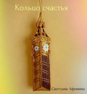 обложка книги Кольцо счастья (СИ) - Светлана Афонина
