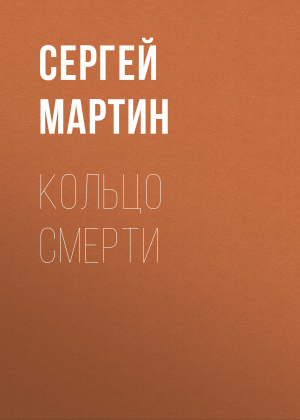 обложка книги Кольцо смерти - Сергей Мартин