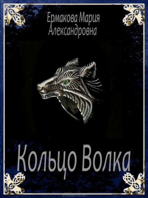 обложка книги Кольцо Волка (СИ) - Мария Ермакова