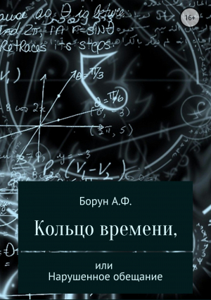 обложка книги Кольцо времени, или Нарушенное обещание - Александр Борун