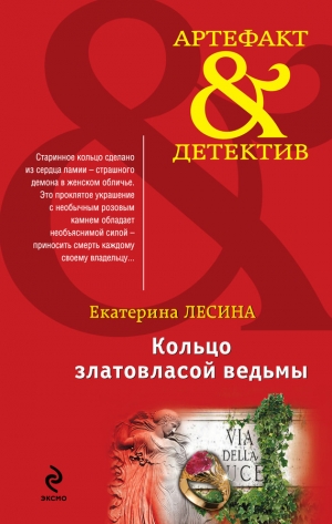 обложка книги Кольцо златовласой ведьмы - Екатерина Лесина
