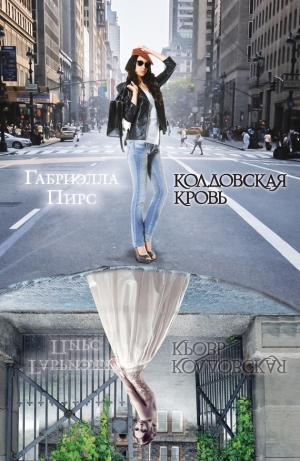 обложка книги Колдовская кровь - Габриэлла Пирс