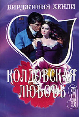 обложка книги Колдовская любовь - Вирджиния Хенли