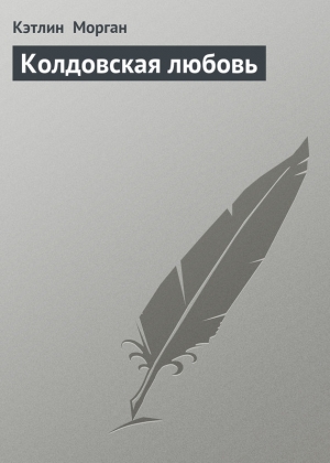 обложка книги Колдовская любовь - Кэтлин Морган