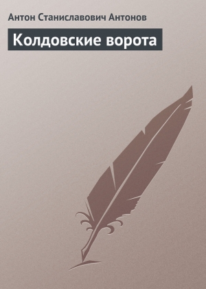обложка книги Колдовские ворота - Антон Антонов