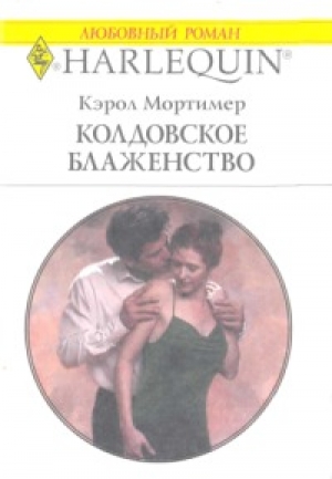 обложка книги Колдовское блаженство - Кэрол Мортимер