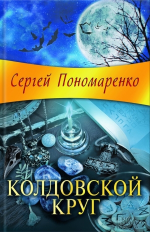 обложка книги Колдовской круг - Сергей Пономаренко