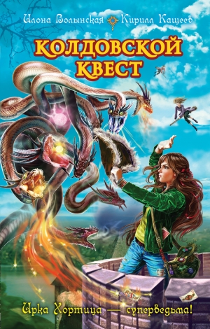 обложка книги Колдовской квест - Кирилл Кащеев