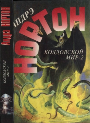 обложка книги Колдовской мир — 2 (Поворот): Бури победы - Андрэ Нортон