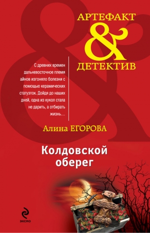 обложка книги Колдовской оберег - Алина Егорова