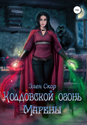 обложка книги Колдовской огонь Марены - Элен Скор