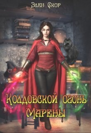 обложка книги Колдовской огонь Марены (СИ) - Элен Скор