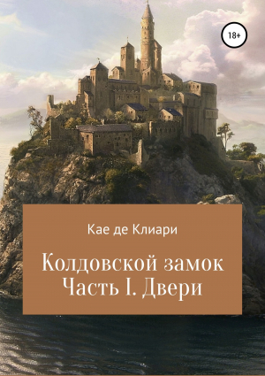 обложка книги Колдовской замок. Часть I. Двери - Кае де Клиари