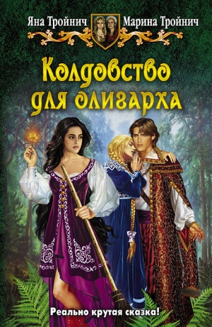 обложка книги Колдовство для олигарха - Яна Тройнич
