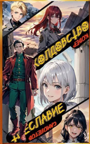 обложка книги Колдовство и Тщеславие (СИ) - Ковёр Самолётов