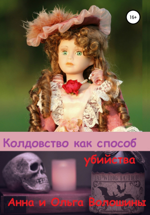 обложка книги Колдовство как способ убийства - Анна Волошина