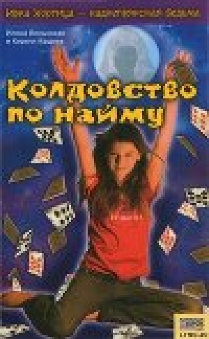 обложка книги Колдовство по найму - Кирилл Кащеев