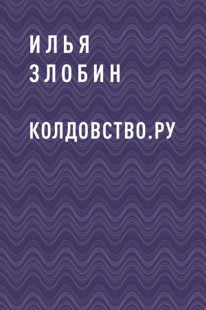 обложка книги Колдовство.ру - Илья Злобин
