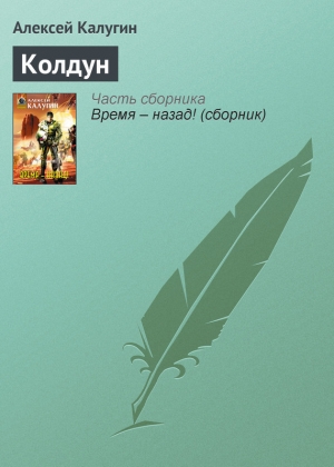 обложка книги Колдун - Алексей Калугин