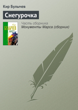 обложка книги Колдун и Снегурочка - Кир Булычев