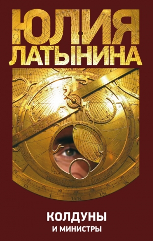 обложка книги Колдуны и министры - Юлия Латынина