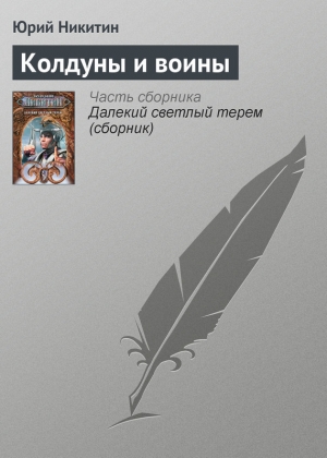 обложка книги Колдуны и воины - Юрий Никитин