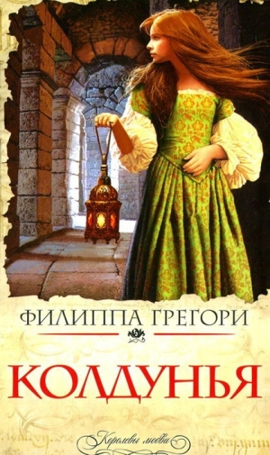 обложка книги Колдунья - Филиппа Грегори