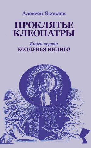 обложка книги Колдунья-индиго - Алексей Яковлев