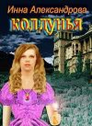 обложка книги Колдунья (СИ) - Инна Александрова