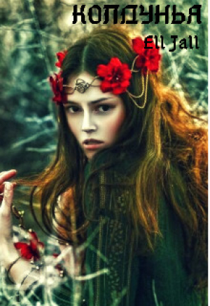 обложка книги Колдунья (СИ) - Алена Февраль