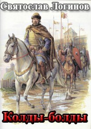 обложка книги Колды-болды (СИ) - Святослав Логинов