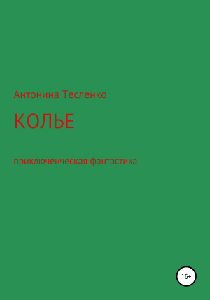 обложка книги Колье - Антонина Тесленко