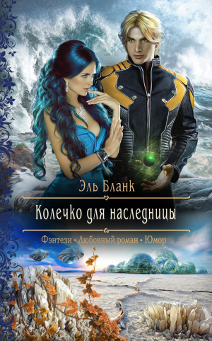 обложка книги Колечко для наследницы - Эль Бланк