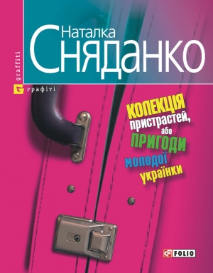 обложка книги Колекція пристрастей, або пригоди молодої українки - Наталка Сняданко