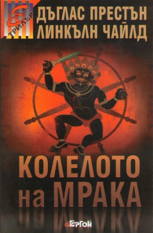 обложка книги Колелото на мрака - Линкълн Чайлд