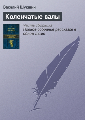 обложка книги Коленчатые валы - Василий Шукшин