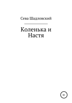 обложка книги Коленька и Настя - Сева Шадловский