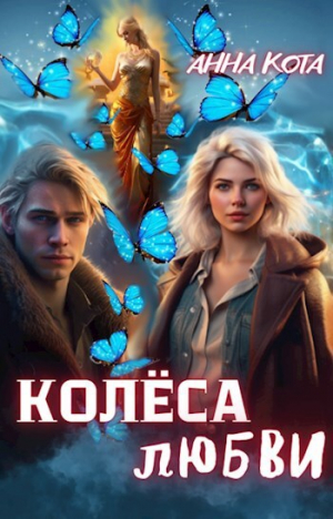 обложка книги Колеса любви (СИ) - Анна Кота