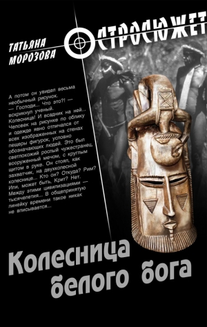 обложка книги Колесница белого бога - Татьяна Толстова (Морозова)