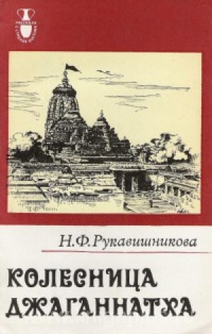 обложка книги Колесница Джаганнатха - Нина Рукавишникова