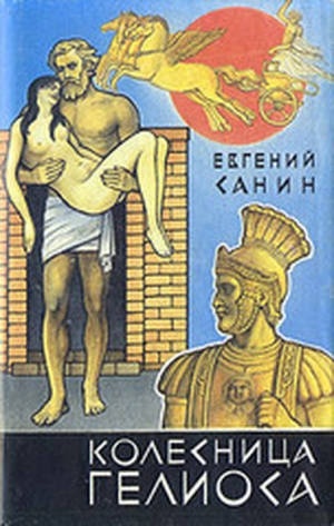 обложка книги Колесница Гелиоса - Евгений Санин