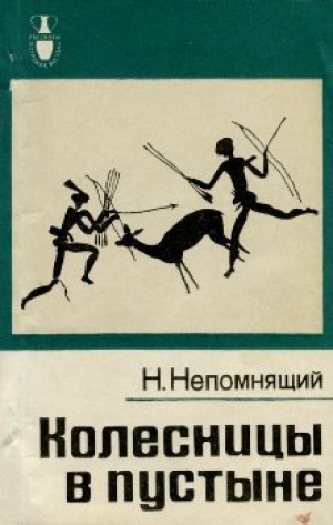 обложка книги Колесницы в пустыне - Николай Непомнящий