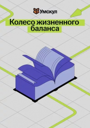 обложка книги Колесо баланса - Автор неизвестен