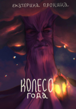 обложка книги Колесо года (СИ) - Екатерина Пронина