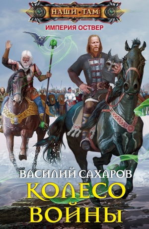 обложка книги Колесо войны - Василий Сахаров