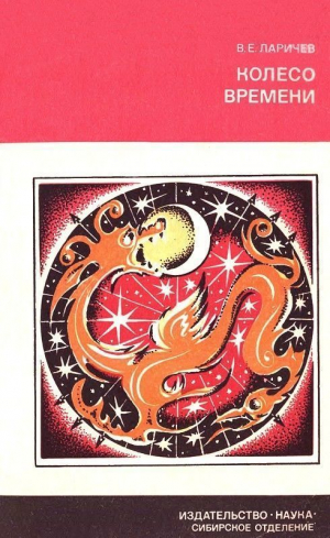 обложка книги Колесо времени (Солнце, Луна и древние люди) - Виталий Ларичев
